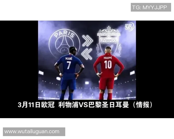 利物浦与巴黎圣日耳曼对决谁能赢得胜利分析与预测